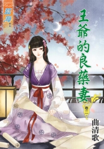 王爺的良藥妻‧卷二