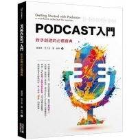 Podcast入門:新手創建的必備寶典