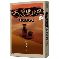 大唐遊俠兒(卷二)老將與少年