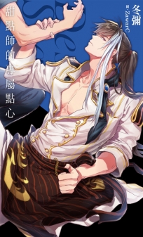 甜點師的專屬點心(限)BL