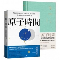 原子時間+行動計畫筆記本(2本套裝組合):幫時間記帳,累積時間財富,讓每一天充實又清爽