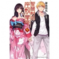 智慧村的座敷童子09 完