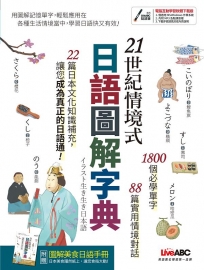 21世紀情境式日語圖解字典(全新增訂版)