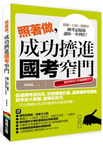 照著做，成功擠進國考窄門