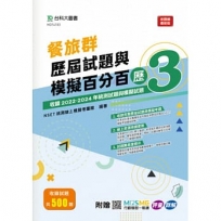 餐旅群歷屆試題與模擬百分百-歷3-附贈MOSME行動學習一點通：評量 ‧ 詳解