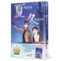 夏的消失點:冬的存在地(下)