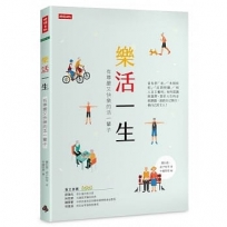 樂活一生:有尊嚴又快樂的活一輩子