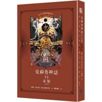 克蘇魯神話(VI)(完結篇)：未知(精裝)