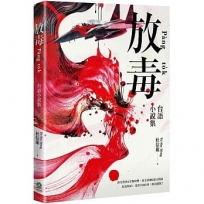 放毒:台語小說集