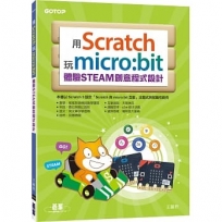 用Scratch玩micro:bit體驗STEAM創意程式設計