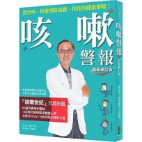 咳嗽警報（最新修訂版）：從治咳、抗敏到防流感、抗疫的健康策略！