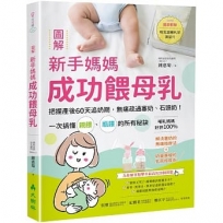 圖解新手媽媽成功餵母乳：把握產後60天追奶期，無痛疏通塞奶、石頭奶！一次搞懂親餵、瓶餵的所有秘訣（隨書附贈吸乳器喇叭罩測量尺）