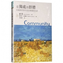 從獨處到群體:在破碎世界中活出蒙愛的生命