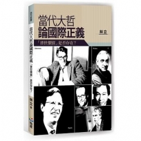 當代大哲論國際正義:「普世價值」是否存在?