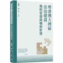 粵港澳大灣區法治建設:規則銜接與機制對接