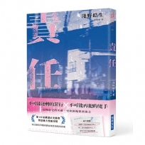 責任