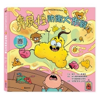 笑不停的健康好習慣繪本：鼻屎怪防衛大作戰