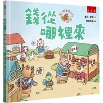 富小孩養成系列：錢從哪裡來