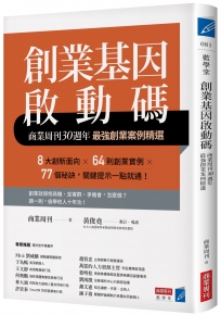 創業基因啟動碼:商業周刊30週年最強創業案例精選