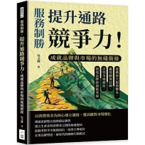 服務制勝，提升通路競爭力！成就品牌與市場的無縫銜接：建構強大服務體系，贏得顧客信賴，引領市場潮流，實現品牌的創新突破