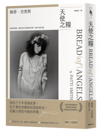天使之糧(中文版加贈佩蒂·史密斯給讀者的親筆信及扉頁印簽)