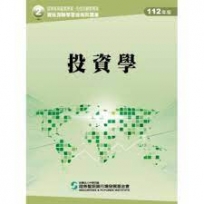 投資學(112年版)-高業.投信投顧業務員資格測驗適用(學習指南與題庫2)