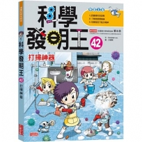 科學發明王(42)打掃神器