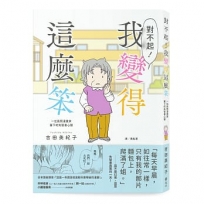 對不起！我變得這麼笨：一位長照漫畫家筆下的失智者心聲