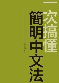 一次搞懂簡明中文法