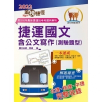 2022年捷運招考「最新版本」【捷運國文含公文寫作(測驗題型)】(重點精華整理.篇章架構完整.歷屆題庫精解詳析)(10版)