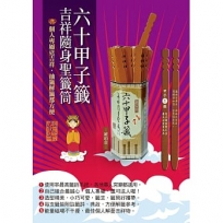 六十甲子籤.吉祥隨身聖籤筒:聖籤在手,吉祥隨身