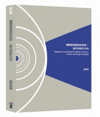 國際展演脈絡的對話 : 創作與設計交流