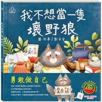 勇敢做自己 套書(我不想當一隻壞野狼,加贈:棉帆布袋)