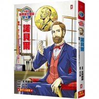 漫畫版世界偉人傳記(06)和平！諾貝爾【創立人類社會最高榮譽獎項的火藥之王】(專家監修.難字注音版)