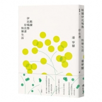 根據伊比鳩魯存在著快樂生活