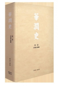 華潤史(第一卷)(平)