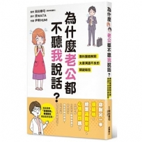 為什?老公都不聽我說話？ 專科醫師解開夫妻溝通不良的關鍵報告 全