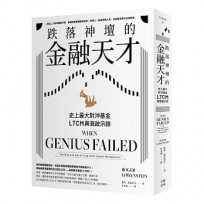 跌落神壇的金融天才：史上最大對沖基金LTCM興衰啟示錄