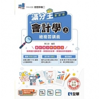 升科大四技－會計學滿分王總複習講義(上)(附解答本)(2026最新版)
