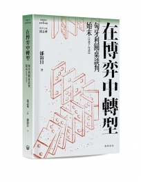 在博弈中轉型:匈牙利圓桌談判始末(1989—1990)