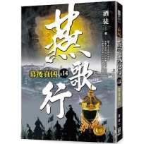 燕歌行（卷14）幕後真凶