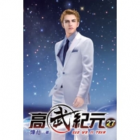 高武紀元27