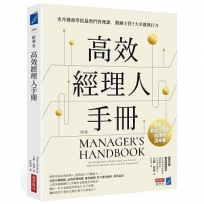 高效經理人手冊 : 史丹佛商學院最熱門管理課,鍛鍊主管5大卓越執行力