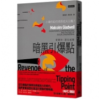 暗黑引爆點：小事件如何燎原成大災難？