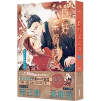 臣好柔弱啊(上)
