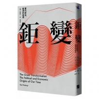 鉅變：當代政治、經濟的起源