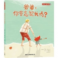 爺爺,你會忘記我嗎?