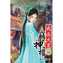 我在大夏竊神權31