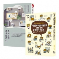 好習慣套書：你的房間就是你的心、丟掉50個壞習慣，懶熊也能訂做成功新生活！（二冊）