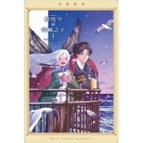 燈塔守與海鷗之子01【首刷限定版】